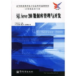 高等職業(yè)教育電子信息類貫通制教材 計(jì)算機(jī)技術(shù)專業(yè) SQL Server 2000數(shù)據(jù)庫(kù)管理與開(kāi)發(fā)